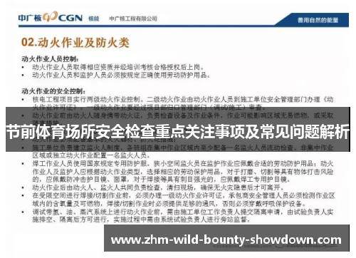节前体育场所安全检查重点关注事项及常见问题解析