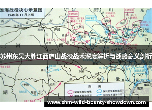 苏州东吴大胜江西庐山战役战术深度解析与战略意义剖析