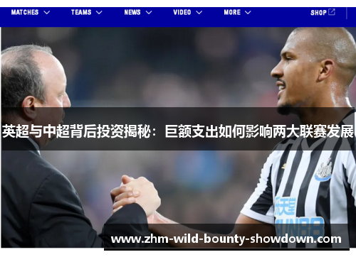 英超与中超背后投资揭秘：巨额支出如何影响两大联赛发展