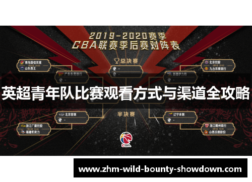 英超青年队比赛观看方式与渠道全攻略