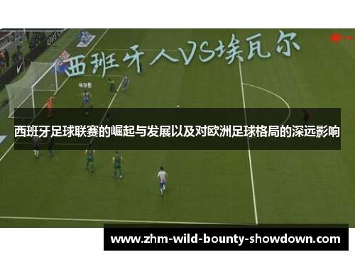 西班牙足球联赛的崛起与发展以及对欧洲足球格局的深远影响