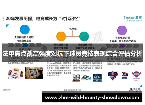 法甲焦点战高强度对抗下球员竞技表现综合评估分析