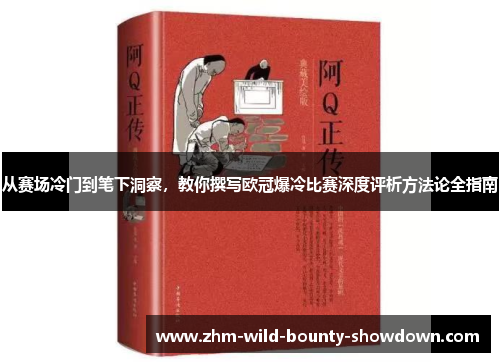 从赛场冷门到笔下洞察，教你撰写欧冠爆冷比赛深度评析方法论全指南