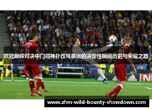 欧冠巅峰对决中门将神扑改写命运的决定性瞬间历史与荣耀之路