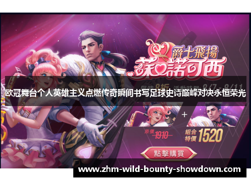 欧冠舞台个人英雄主义点燃传奇瞬间书写足球史诗巅峰对决永恒荣光