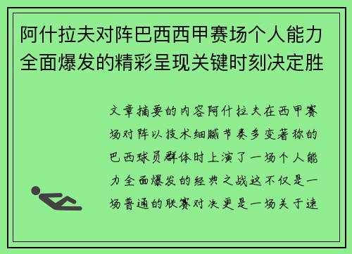 阿什拉夫对阵巴西西甲赛场个人能力全面爆发的精彩呈现关键时刻决定胜负