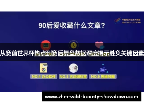 从赛前世界杯热点到赛后复盘数据深度揭示胜负关键因素
