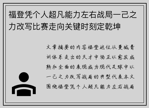 福登凭个人超凡能力左右战局一己之力改写比赛走向关键时刻定乾坤