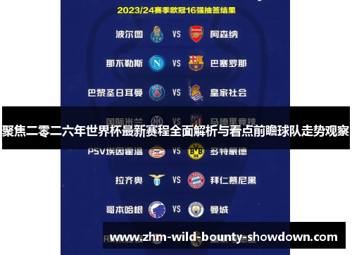 聚焦二零二六年世界杯最新赛程全面解析与看点前瞻球队走势观察