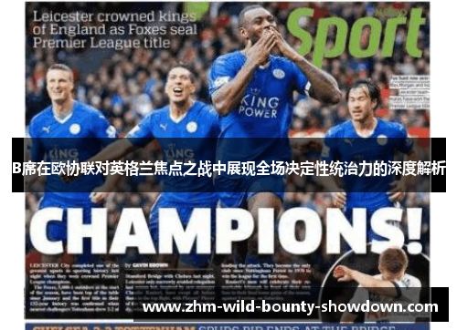 B席在欧协联对英格兰焦点之战中展现全场决定性统治力的深度解析
