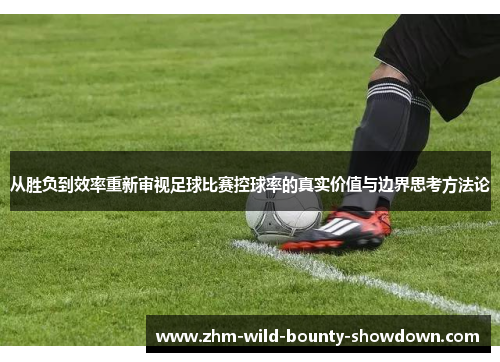 从胜负到效率重新审视足球比赛控球率的真实价值与边界思考方法论