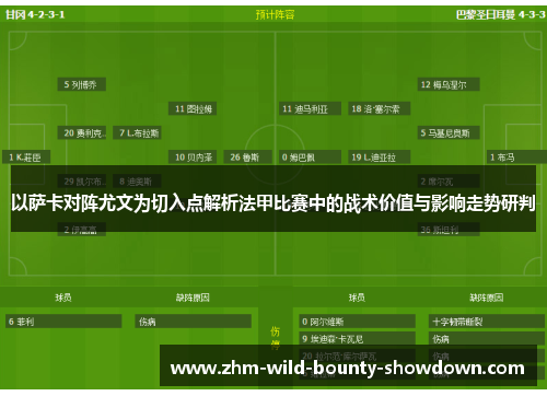 以萨卡对阵尤文为切入点解析法甲比赛中的战术价值与影响走势研判