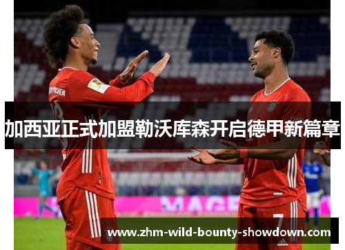 加西亚正式加盟勒沃库森开启德甲新篇章 加西亚正式加盟勒沃库森开启德甲新篇章