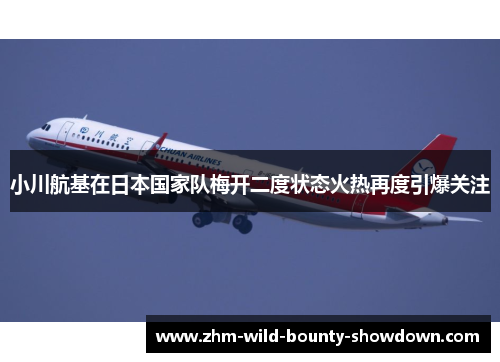 小川航基在日本国家队梅开二度状态火热再度引爆关注