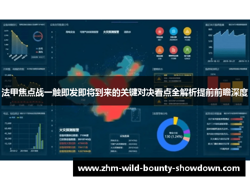法甲焦点战一触即发即将到来的关键对决看点全解析提前前瞻深度