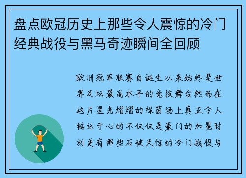 盘点欧冠历史上那些令人震惊的冷门经典战役与黑马奇迹瞬间全回顾