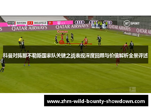科曼对阵那不勒斯国家队关键之战表现深度回顾与价值解析全景评述