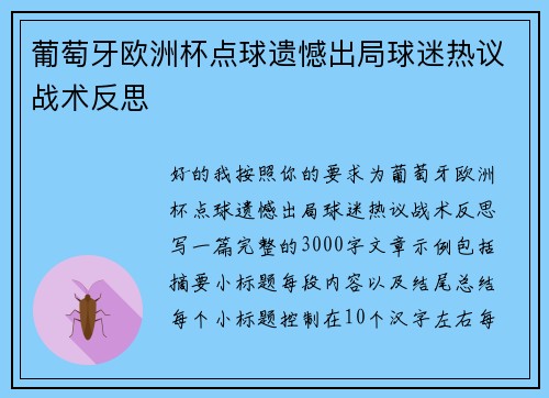 葡萄牙欧洲杯点球遗憾出局球迷热议战术反思