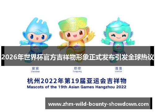 2026年世界杯官方吉祥物形象正式发布引发全球热议