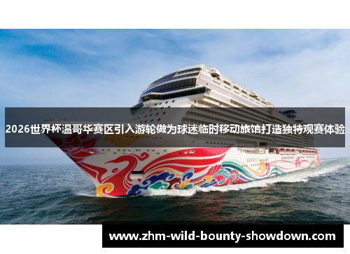 2026世界杯温哥华赛区引入游轮做为球迷临时移动旅馆打造独特观赛体验 2026世界杯温哥华赛区引入游轮做为球迷临时移动旅馆打造独特观赛体验