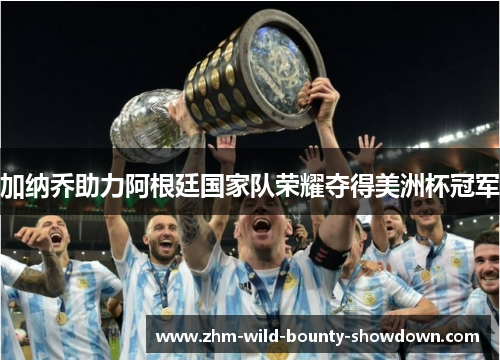 加纳乔助力阿根廷国家队荣耀夺得美洲杯冠军