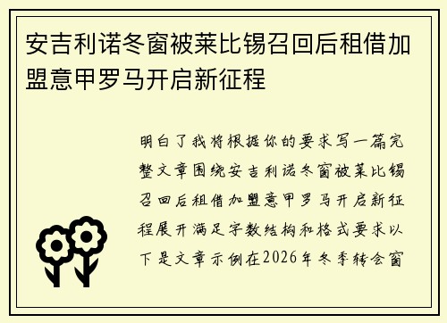 安吉利诺冬窗被莱比锡召回后租借加盟意甲罗马开启新征程