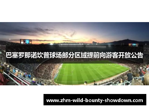 巴塞罗那诺坎普球场部分区域提前向游客开放公告