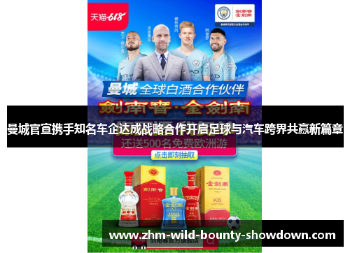 曼城官宣携手知名车企达成战略合作开启足球与汽车跨界共赢新篇章