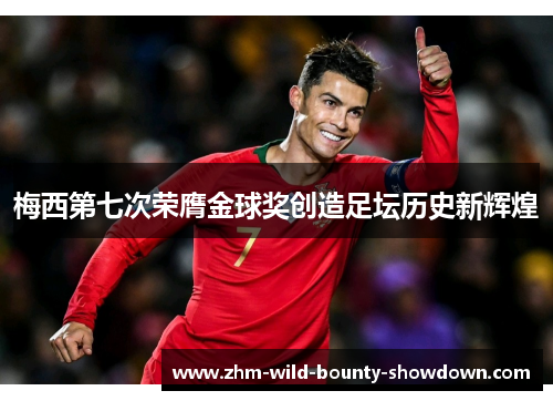 梅西第七次荣膺金球奖创造足坛历史新辉煌