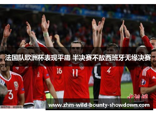 法国队欧洲杯表现平庸 半决赛不敌西班牙无缘决赛