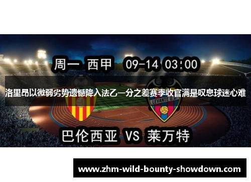 洛里昂以微弱劣势遗憾降入法乙一分之差赛季收官满是叹息球迷心难
