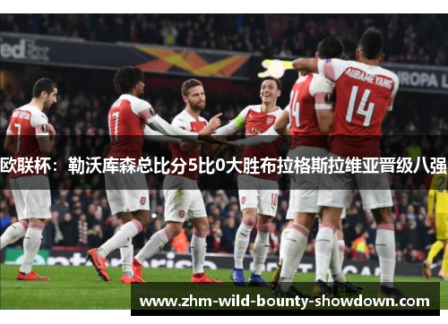 欧联杯：勒沃库森总比分5比0大胜布拉格斯拉维亚晋级八强