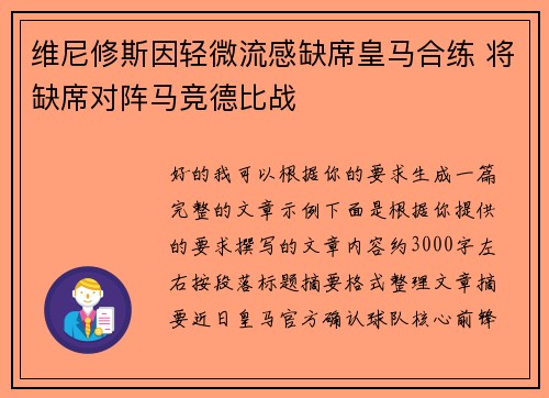 维尼修斯因轻微流感缺席皇马合练 将缺席对阵马竞德比战