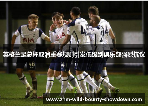 英格兰足总杯取消重赛规则引发低级别俱乐部强烈抗议