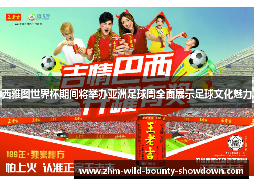西雅图世界杯期间将举办亚洲足球周全面展示足球文化魅力