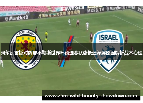 阿尔瓦雷斯对阵那不勒斯世界杯预选赛状态低迷深层原因解析战术心理