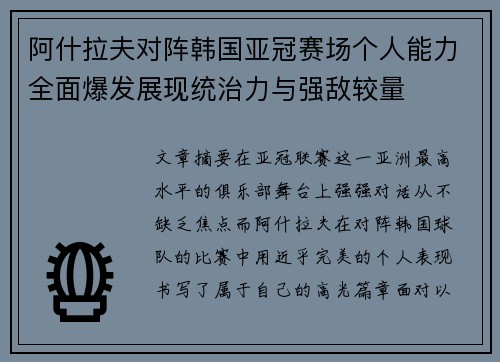阿什拉夫对阵韩国亚冠赛场个人能力全面爆发展现统治力与强敌较量