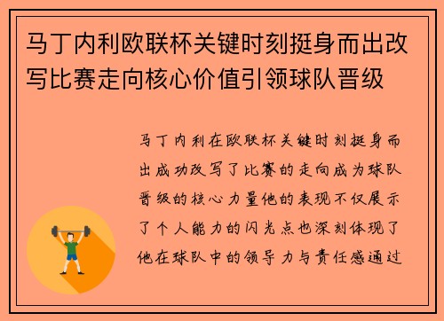 马丁内利欧联杯关键时刻挺身而出改写比赛走向核心价值引领球队晋级