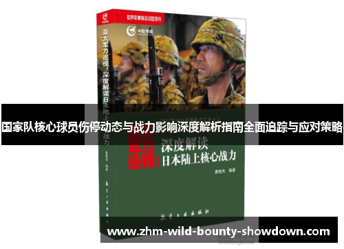 国家队核心球员伤停动态与战力影响深度解析指南全面追踪与应对策略