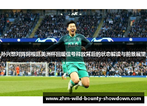 孙兴慜对阵阿根廷美洲杯回暖信号释放背后的状态解读与前景展望