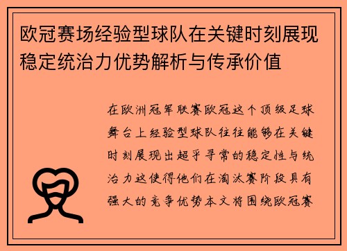 欧冠赛场经验型球队在关键时刻展现稳定统治力优势解析与传承价值