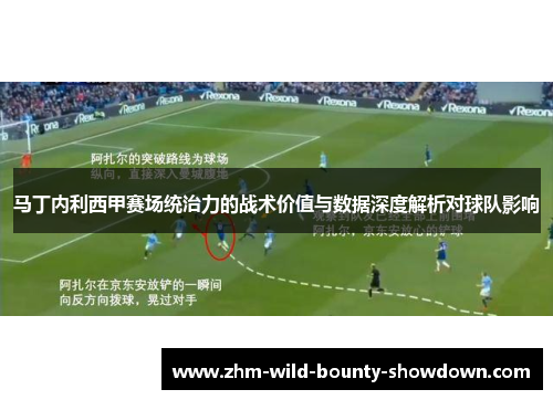 马丁内利西甲赛场统治力的战术价值与数据深度解析对球队影响
