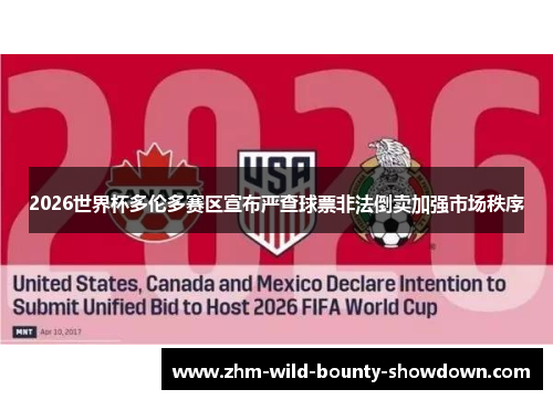 2026世界杯多伦多赛区宣布严查球票非法倒卖加强市场秩序 2026世界杯多伦多赛区宣布严查球票非法倒卖加强市场秩序