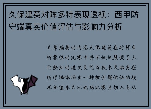 久保建英对阵多特表现透视:西甲防守端真实价值评估与影响力分析 久保建英对阵多特表现透视:西甲防守端真实价值评估与影响力分析