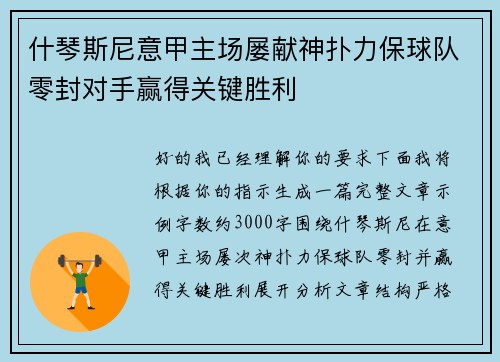 什琴斯尼意甲主场屡献神扑力保球队零封对手赢得关键胜利