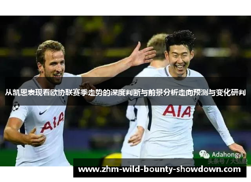 从凯恩表现看欧协联赛季走势的深度判断与前景分析走向预测与变化研判