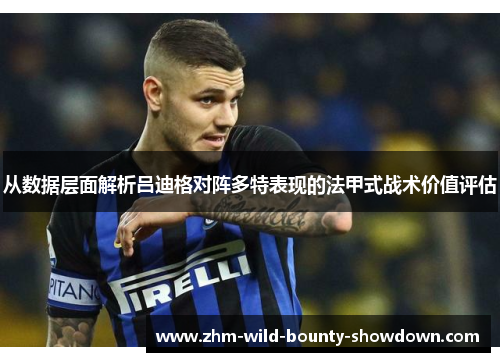 从数据层面解析吕迪格对阵多特表现的法甲式战术价值评估