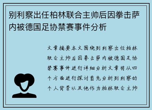 别利察出任柏林联合主帅后因拳击萨内被德国足协禁赛事件分析