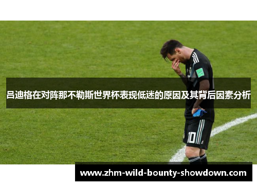 吕迪格在对阵那不勒斯世界杯表现低迷的原因及其背后因素分析 吕迪格在对阵那不勒斯世界杯表现低迷的原因及其背后因素分析