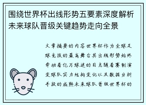 围绕世界杯出线形势五要素深度解析未来球队晋级关键趋势走向全景